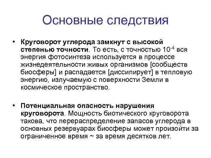 Основные следствия • Круговорот углерода замкнут с высокой степенью точности. То есть, с точностью