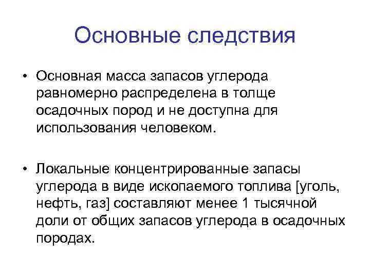 Основные следствия • Основная масса запасов углерода равномерно распределена в толще осадочных пород и