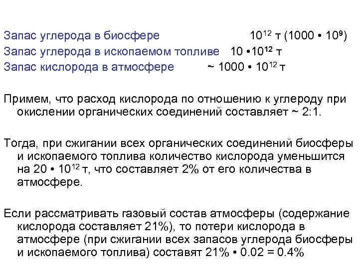 Запас углерода в биосфере 1012 т (1000 • 109) Запас углерода в ископаемом топливе