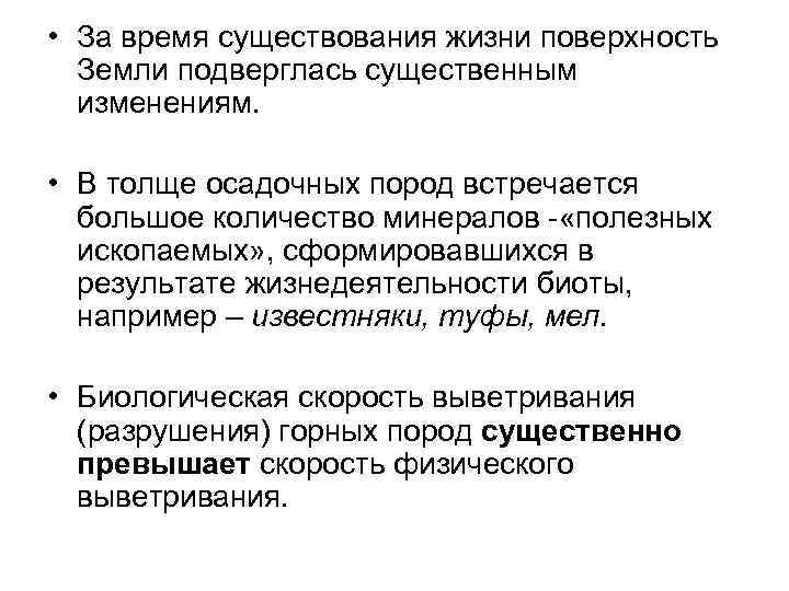  • За время существования жизни поверхность Земли подверглась существенным изменениям. • В толще