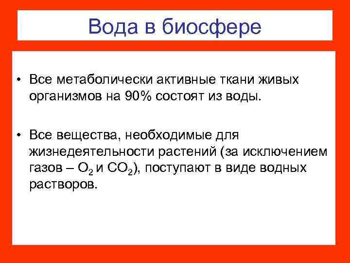 Вода в биосфере • Все метаболически активные ткани живых организмов на 90% состоят из