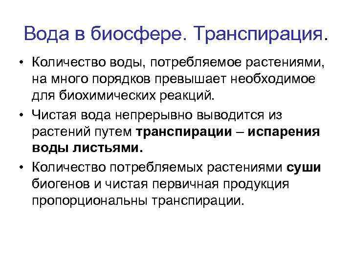 Вода в биосфере. Транспирация. • Количество воды, потребляемое растениями, на много порядков превышает необходимое