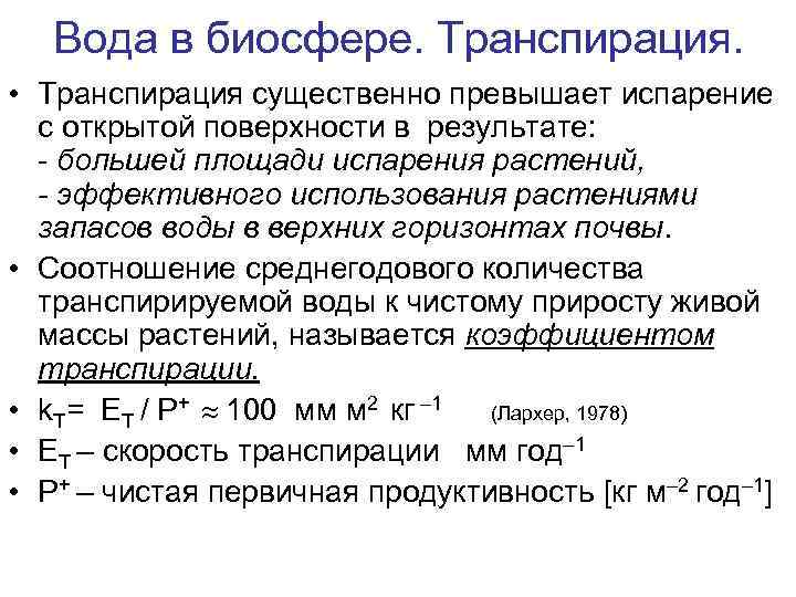 Вода в биосфере. Транспирация. • Транспирация существенно превышает испарение с открытой поверхности в результате: