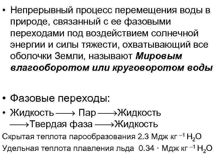  • Непрерывный процесс перемещения воды в природе, связанный с ее фазовыми переходами под