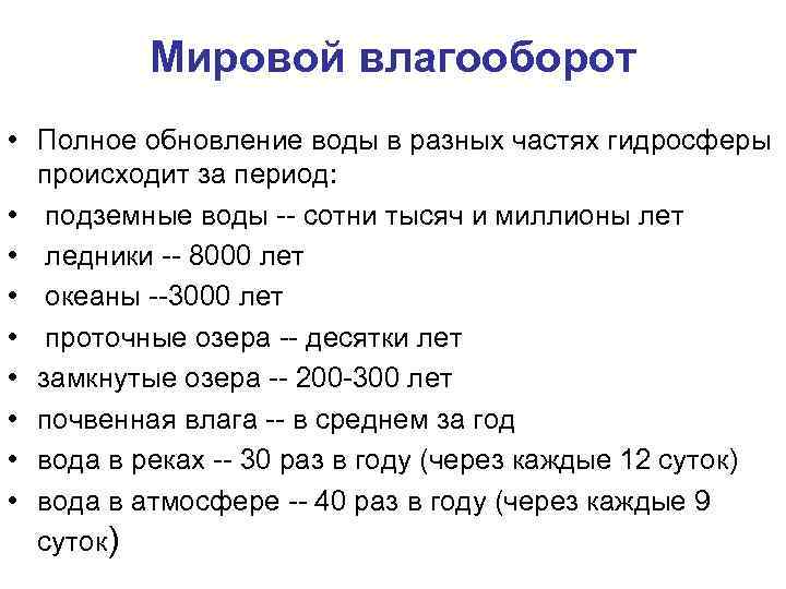 Мировой влагооборот • Полное обновление воды в разных частях гидросферы происходит за период: •