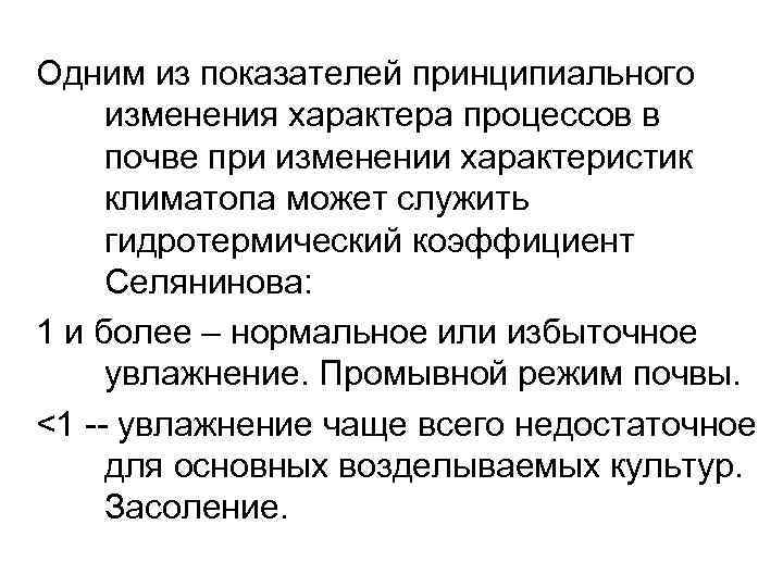 Одним из показателей принципиального изменения характера процессов в почве при изменении характеристик климатопа может