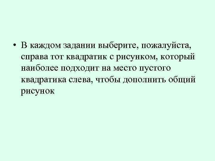  • В каждом задании выберите, пожалуйста, справа тот квадратик с рисунком, который наиболее