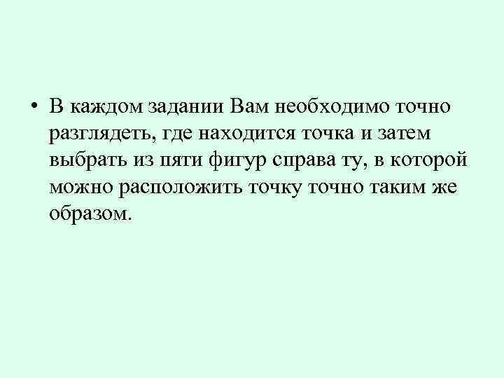  • В каждом задании Вам необходимо точно разглядеть, где находится точка и затем