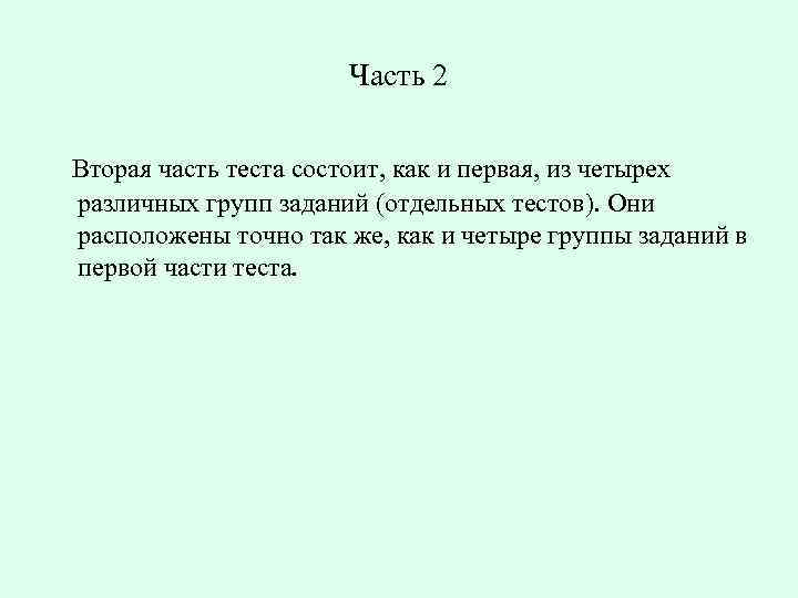 Часть 2 Вторая часть теста состоит, как и первая, из четырех различных групп заданий