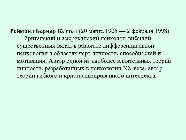 Реймонд Бернар Кеттел (20 марта 1905 — 2 февраля 1998) — британский и американский