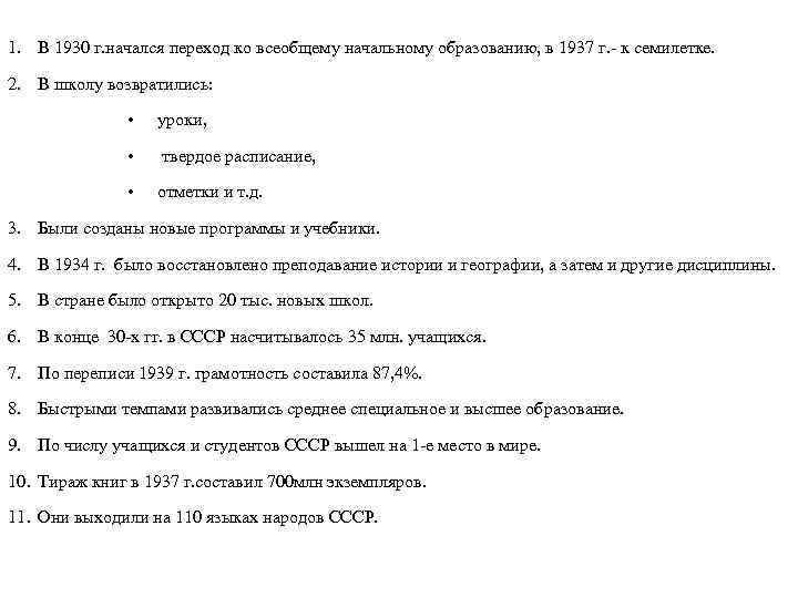 1. В 1930 г. начался переход ко всеобщему начальному образованию, в 1937 г. -