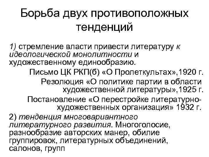 Борьба двух противоположных тенденций 1) стремление власти привести литературу к идеологической монолитности и художественному