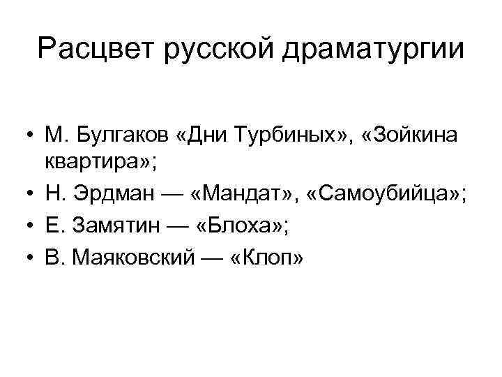 Расцвет русской драматургии • М. Булгаков «Дни Турбиных» , «Зойкина квартира» ; • Н.