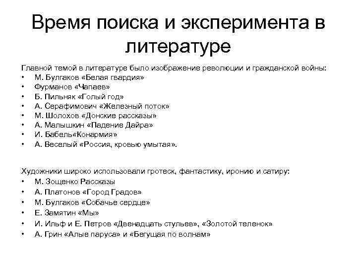 Время поиска и эксперимента в литературе Главной темой в литературе было изображение революции и