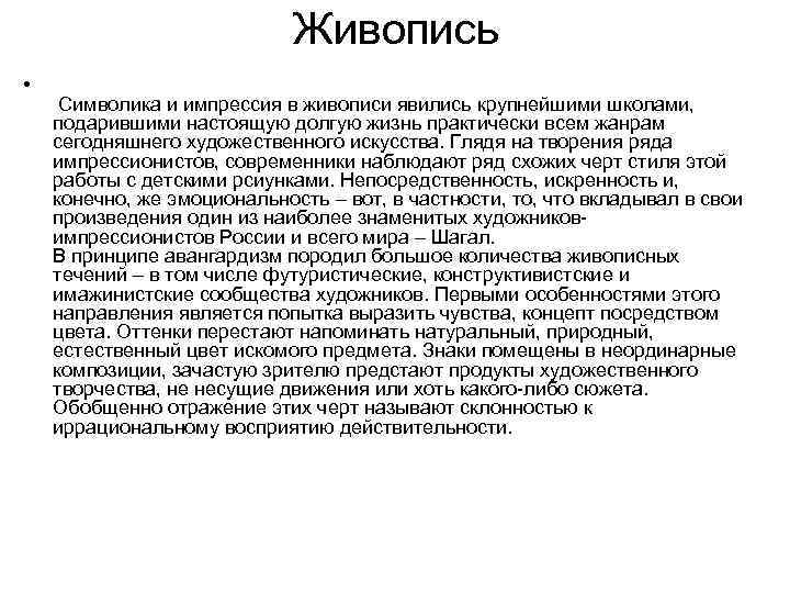 Живопись • Символика и импрессия в живописи явились крупнейшими школами, подарившими настоящую долгую жизнь