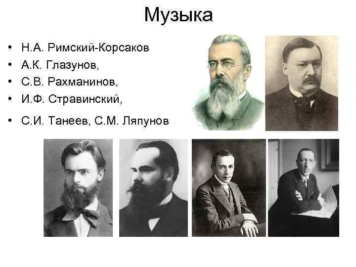 Музыка • • Н. А. Римский-Корсаков А. К. Глазунов, С. В. Рахманинов, И. Ф.