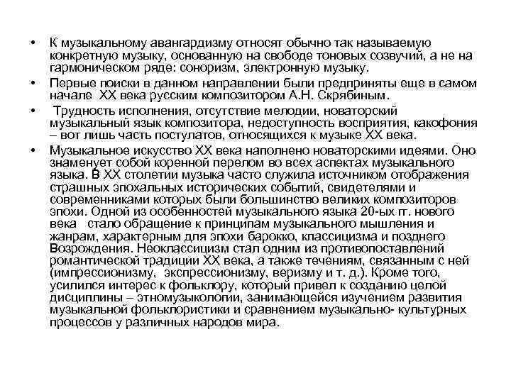  • • К музыкальному авангардизму относят обычно так называемую конкретную музыку, основанную на