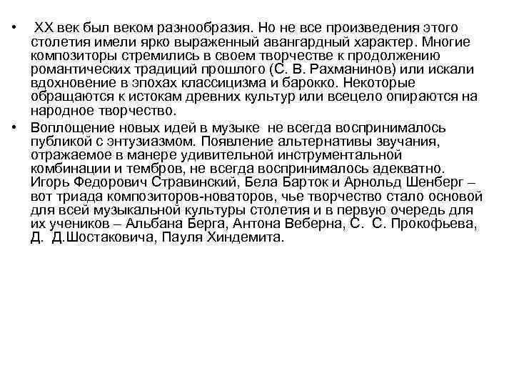  • ХХ век был веком разнообразия. Но не все произведения этого столетия имели