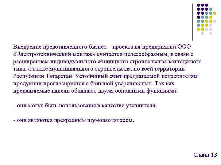 Внедрение представленного бизнес – проекта на предприятии ООО «Электротехнический монтаж» считается целесообразным, в связи