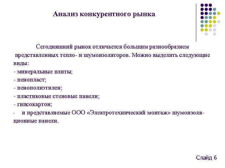 Анализ конкурентного рынка Сегодняшний рынок отличается большим разнообразием представленных тепло и шумоизоляторов. Можно выделить