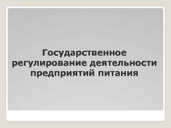 Государственное регулирование деятельности предприятий питания 