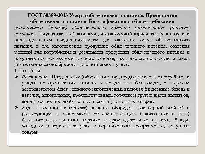 ГОСТ 30389 -2013 Услуги общественного питания. Предприятия общественного питания. Классификация и общие требования предприятие