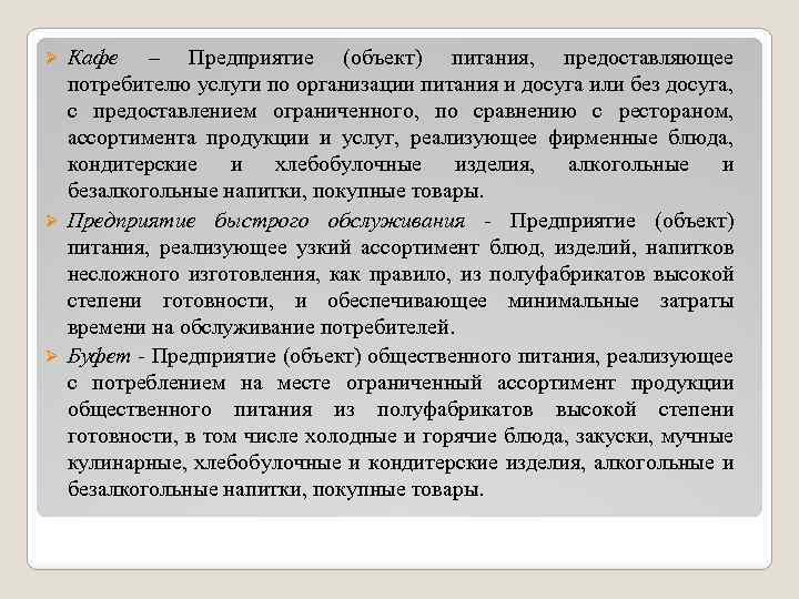 Кафе – Предприятие (объект) питания, предоставляющее потребителю услуги по организации питания и досуга или