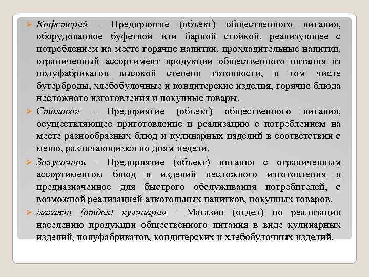 Кафетерий Предприятие (объект) общественного питания, оборудованное буфетной или барной стойкой, реализующее с потреблением на