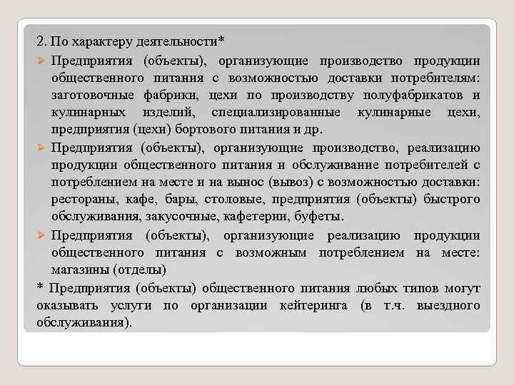 2. По характеру деятельности* Ø Предприятия (объекты), организующие производство продукции общественного питания с возможностью