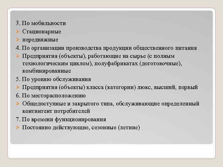 3. По мобильности Ø Стационарные Ø передвижные 4. По организации производства продукции общественного питания