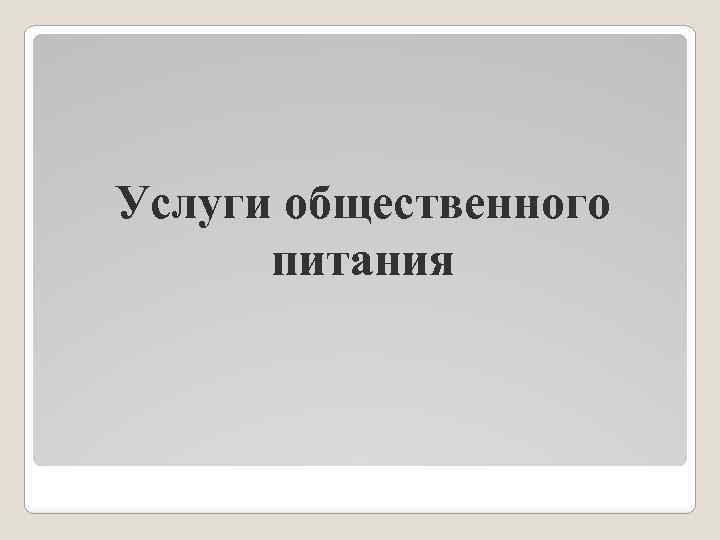 Услуги общественного питания 