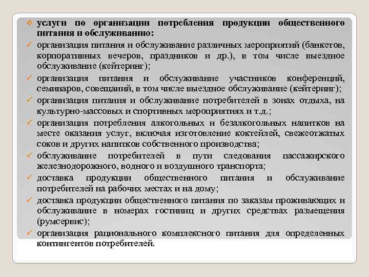 v ü ü ü ü услуги по организации потребления продукции общественного питания и обслуживанию: