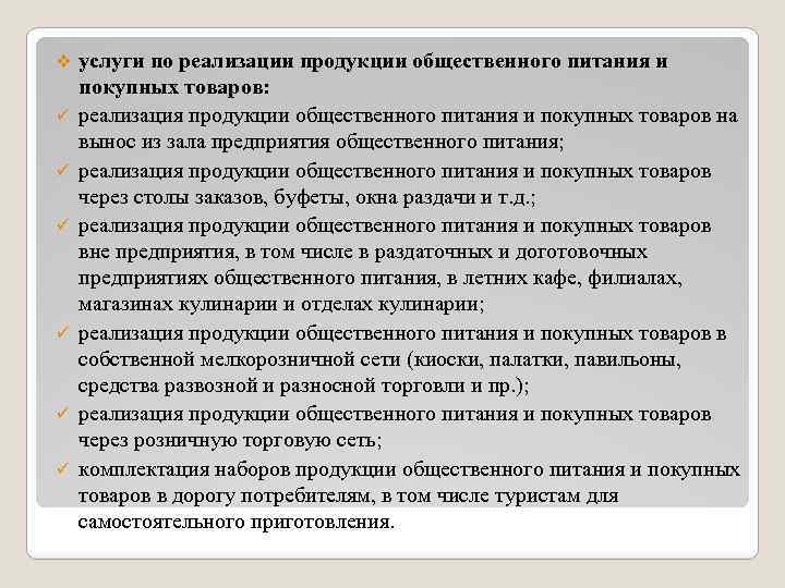 Обязательств организация и осуществление. Реализация готовой продукции общественного питания на вынос. Реализация готовой продукции общественного питания. Услуги по реализации продукции общественного питания. Реализация продукции общественного питания примеры.