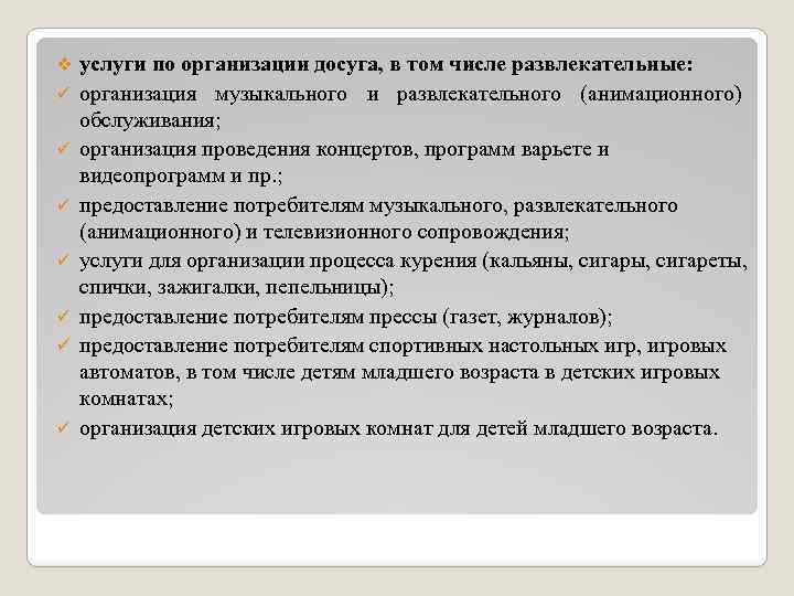 v ü ü ü ü услуги по организации досуга, в том числе развлекательные: организация