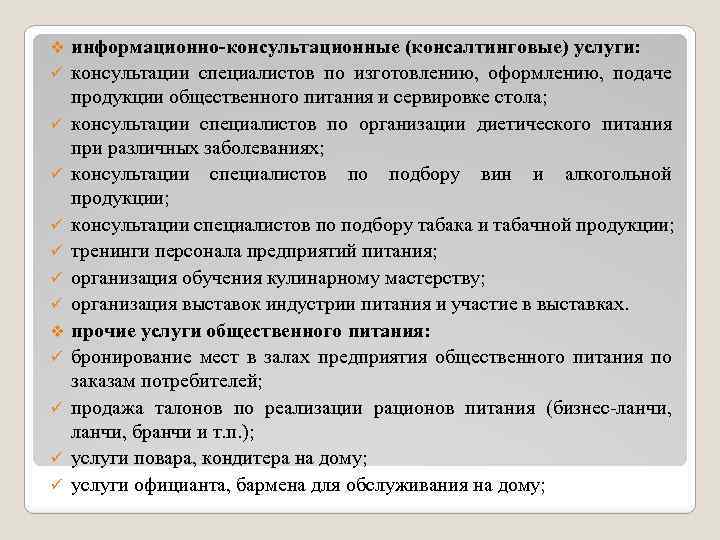 v ü ü ü ü v ü ü информационно-консультационные (консалтинговые) услуги: консультации специалистов по