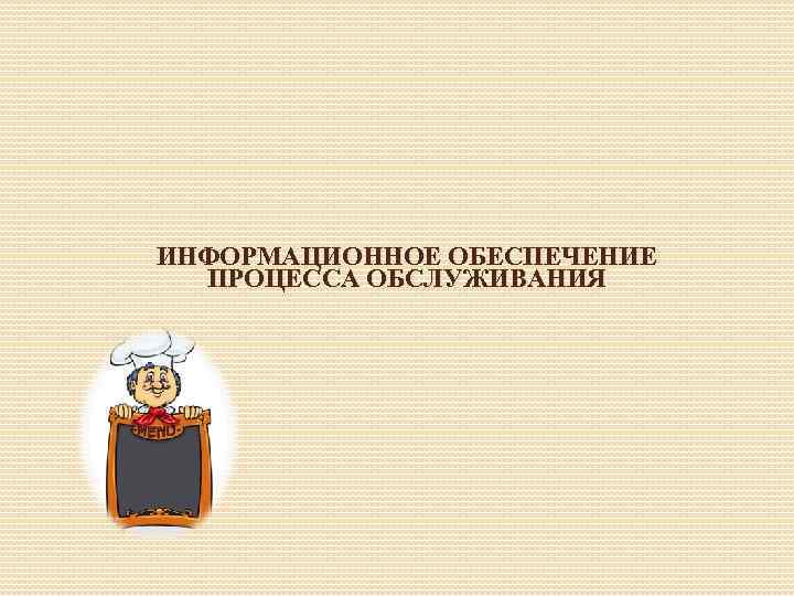 ИНФОРМАЦИОННОЕ ОБЕСПЕЧЕНИЕ ПРОЦЕССА ОБСЛУЖИВАНИЯ 