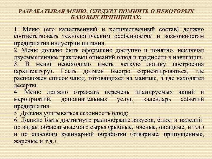 РАЗРАБАТЫВАЯ МЕНЮ, СЛЕДУЕТ ПОМНИТЬ О НЕКОТОРЫХ БАЗОВЫХ ПРИНЦИПАХ: 1. Меню (его качественный и количественный