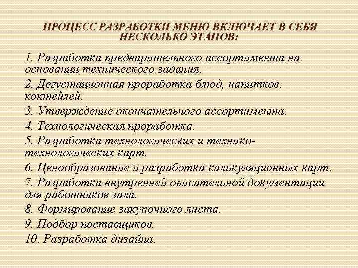 ПРОЦЕСС РАЗРАБОТКИ МЕНЮ ВКЛЮЧАЕТ В СЕБЯ НЕСКОЛЬКО ЭТАПОВ: 1. Разработка предварительного ассортимента на основании