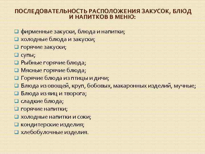 ПОСЛЕДОВАТЕЛЬНОСТЬ РАСПОЛОЖЕНИЯ ЗАКУСОК, БЛЮД И НАПИТКОВ В МЕНЮ: q q q q фирменные закуски,