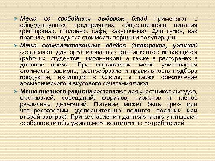 Меню со свободным выбором блюд применяют в общедоступных предприятиях общественного питания (ресторанах, столовых, кафе,