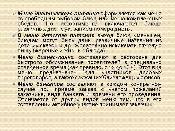 Ø Меню диетического питания оформляется как меню со свободным выбором блюд или меню комплексных