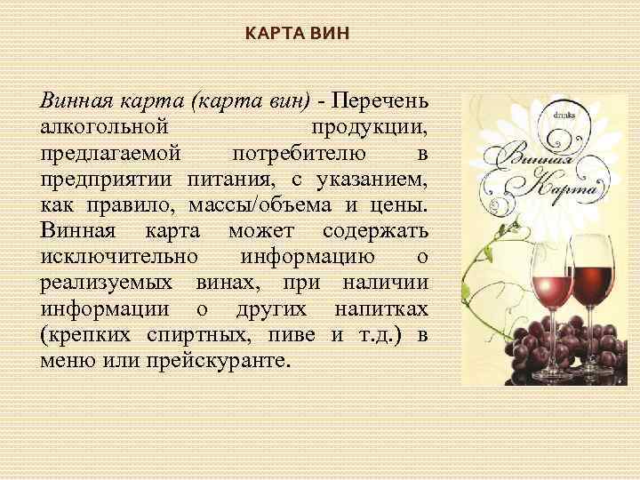 КАРТА ВИН Винная карта (карта вин) Перечень алкогольной продукции, предлагаемой потребителю в предприятии питания,