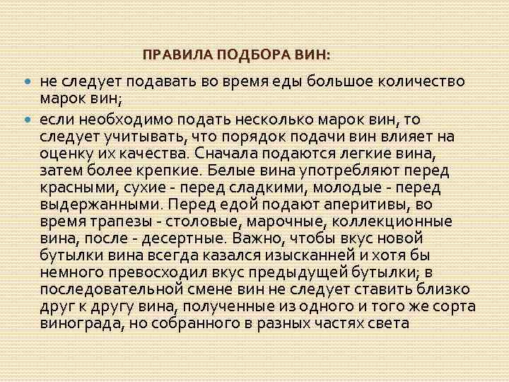 ПРАВИЛА ПОДБОРА ВИН: не следует подавать во время еды большое количество марок вин; если