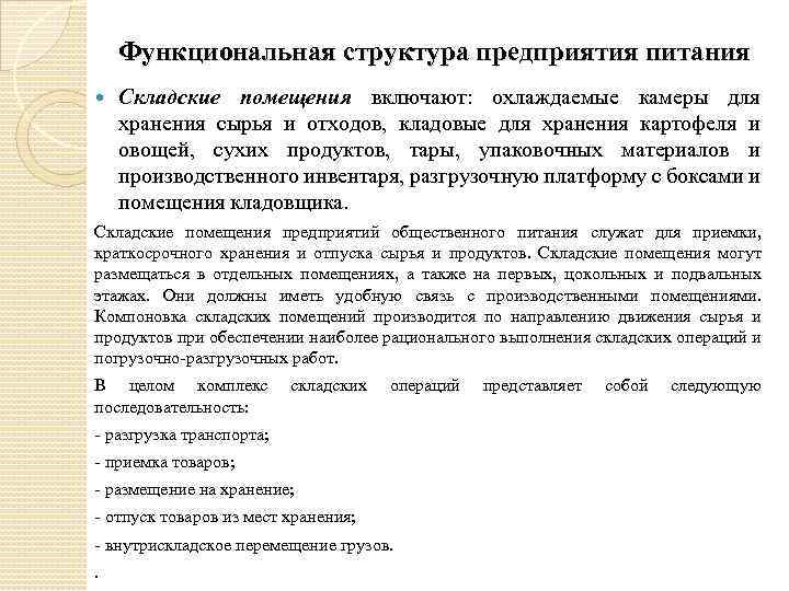 Функциональная структура предприятия питания Складские помещения включают: охлаждаемые камеры для хранения сырья и отходов,