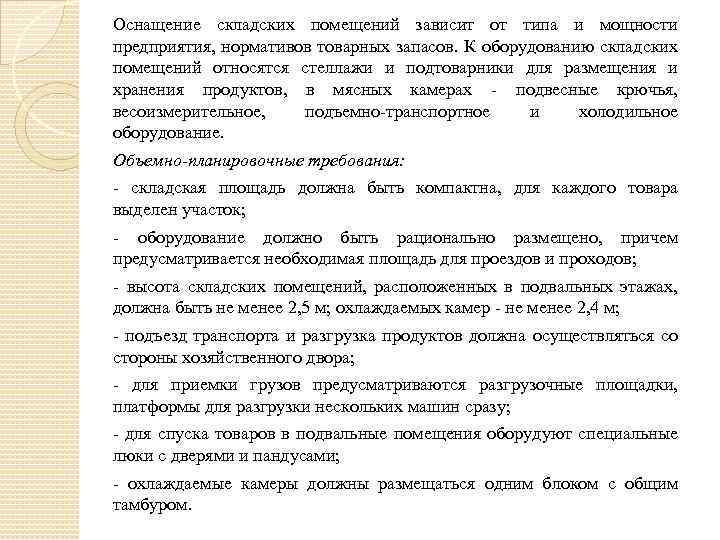 Оснащение складских помещений зависит от типа и мощности предприятия, нормативов товарных запасов. К оборудованию