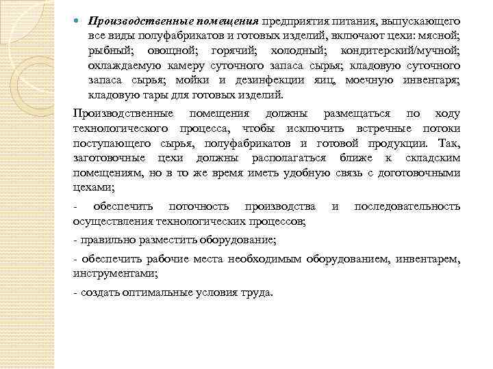  Производственные помещения предприятия питания, выпускающего все виды полуфабрикатов и готовых изделий, включают цехи: