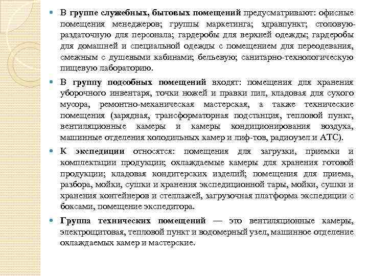  В группе служебных, бытовых помещений предусматривают: офисные помещения менеджеров; группы маркетинга; здравпункт; столовую