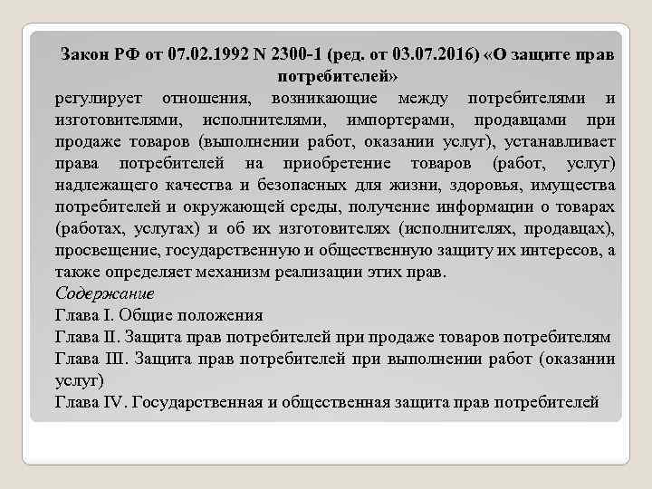 защита прав потребителей при продаже