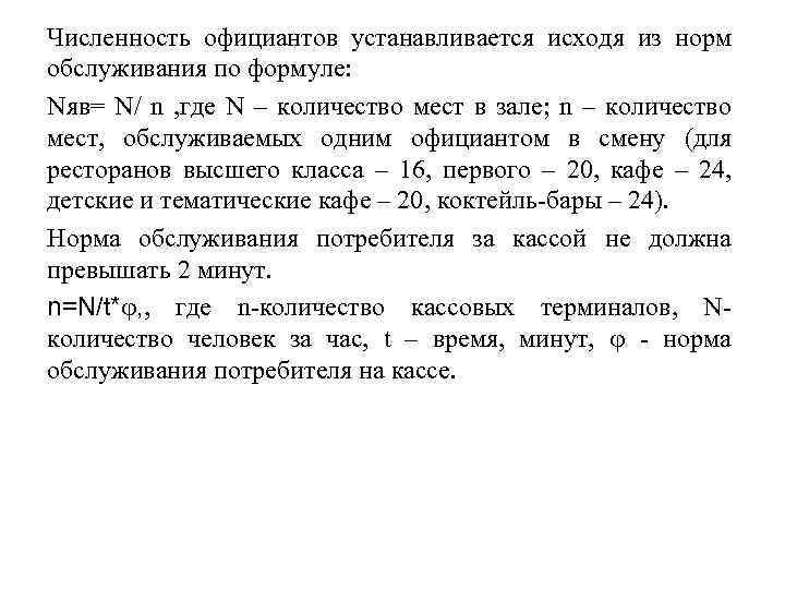 Численность официантов устанавливается исходя из норм обслуживания по формуле: Nяв= N/ n , где