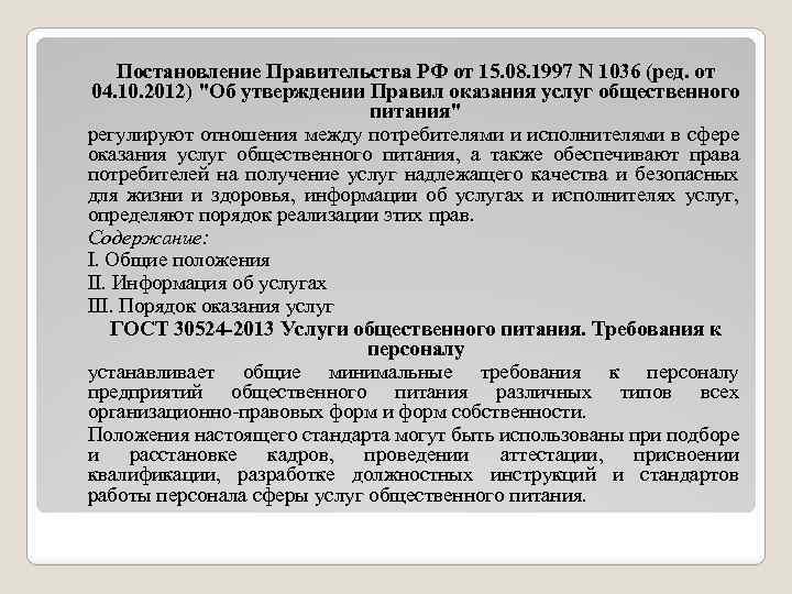 Постановление Правительства РФ от 15. 08. 1997 N 1036 (ред. от 04. 10. 2012)